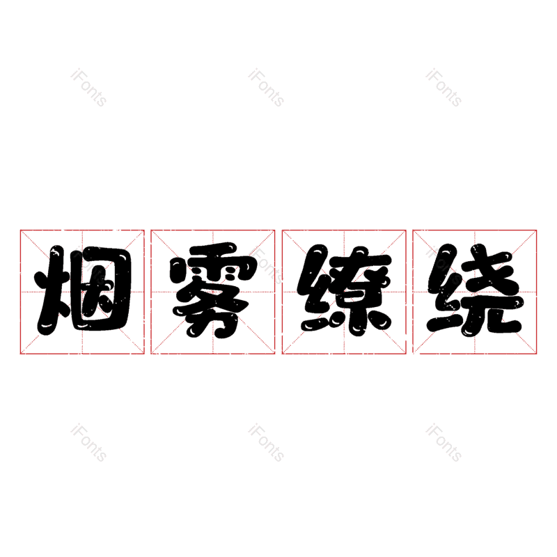 烟雾缭绕图片,元素,PNG,免抠素材
